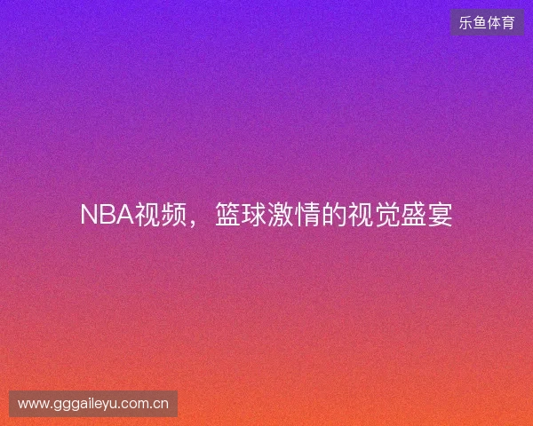 NBA视频，篮球激情的视觉盛宴