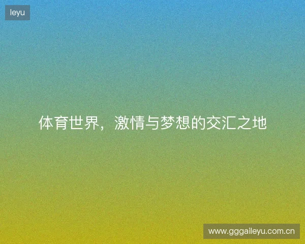 体育世界，激情与梦想的交汇之地