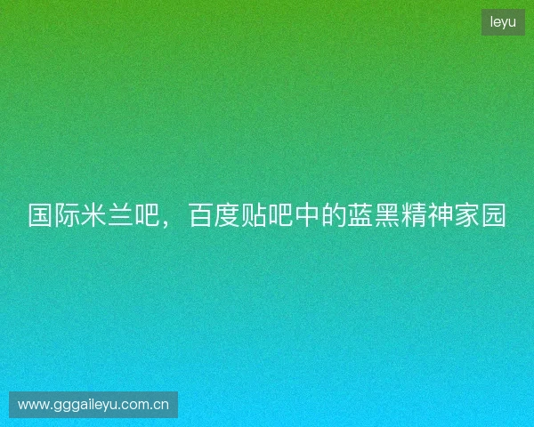 国际米兰吧，百度贴吧中的蓝黑精神家园